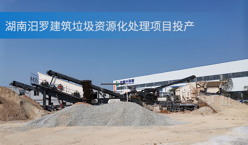 湖南汨罗建筑垃圾处理项目