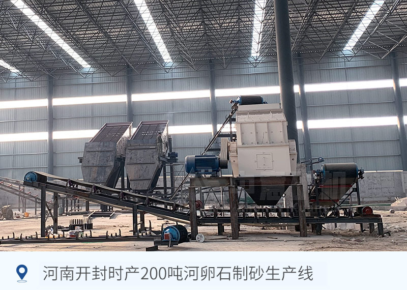 河南开封时产200吨河卵石制砂生产线