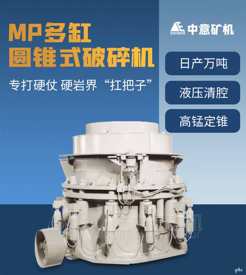 MP多缸液压圆锥破